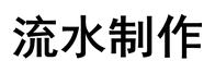 中诚银行流水制作公司