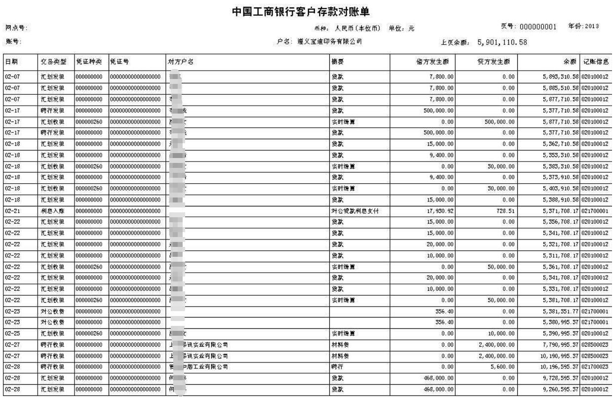 对公账户流水